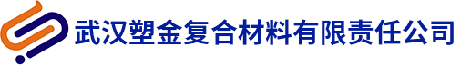 武漢塑金復(fù)合材料有限責(zé)任公司